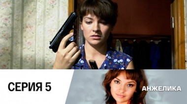 Серия 5