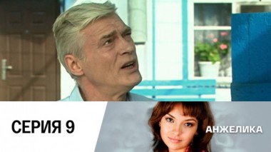 Серия 9