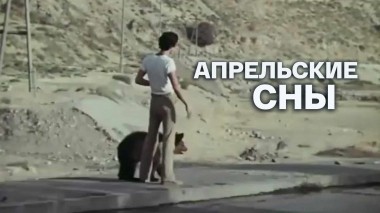 Апрельские сны