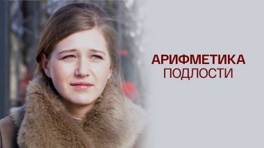 Арифметика подлости