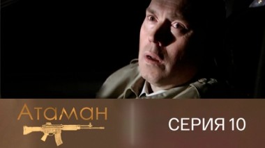 Серия 10