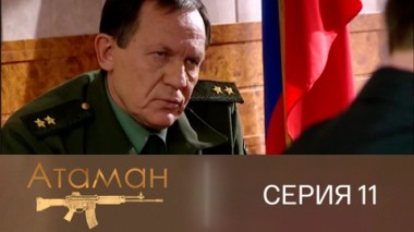 Серия 11