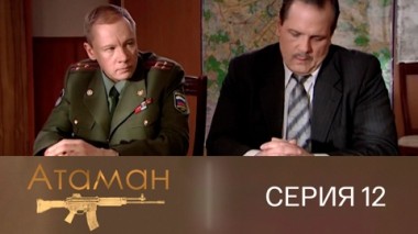 Серия 12