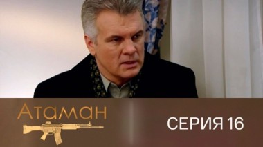 Серия 16