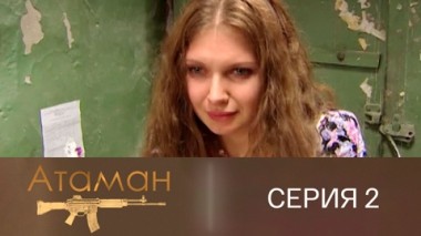 Серия 2