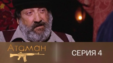 Серия 4