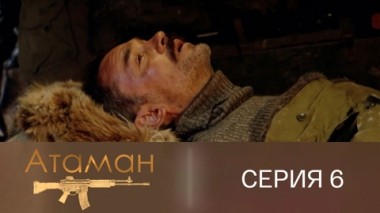 Серия 6