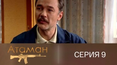 Серия 9
