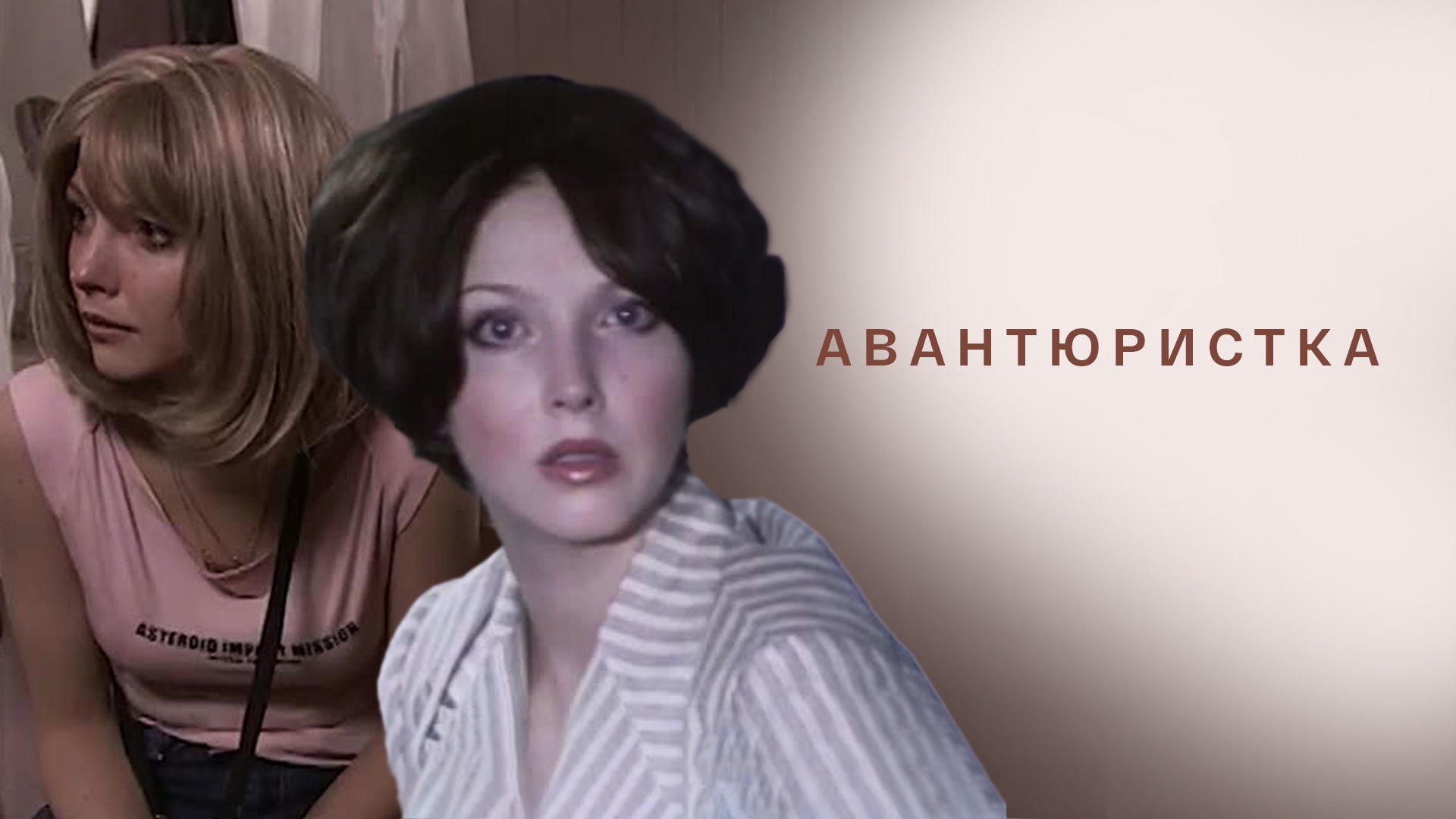 Авантюристка