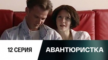 Серия 12