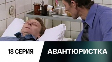 Серия 18