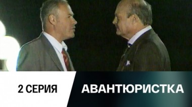Серия 2