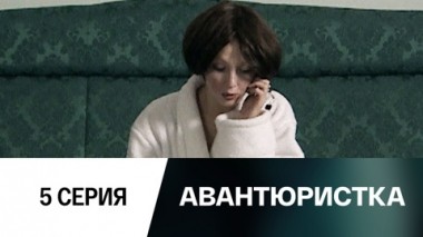 Серия 5