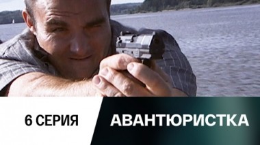 Серия 6