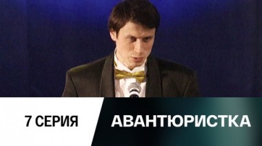 Серия 7