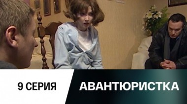 Серия 9
