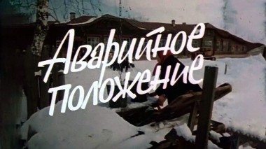 Аварийное положение