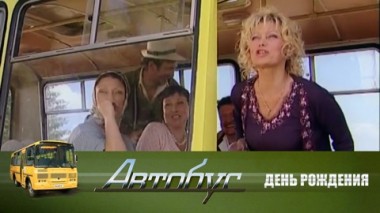 День рождения