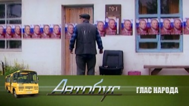 Глас народа