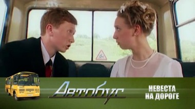 Невеста на дороге