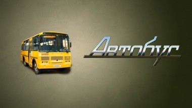 Автобус