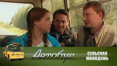 Сельская молодежь