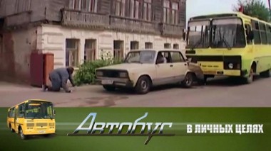 В личных целях