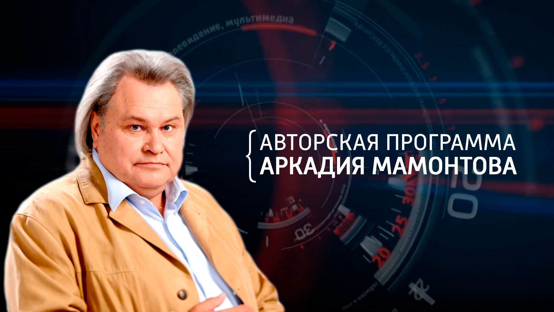 Авторская программа Аркадия Мамонтова