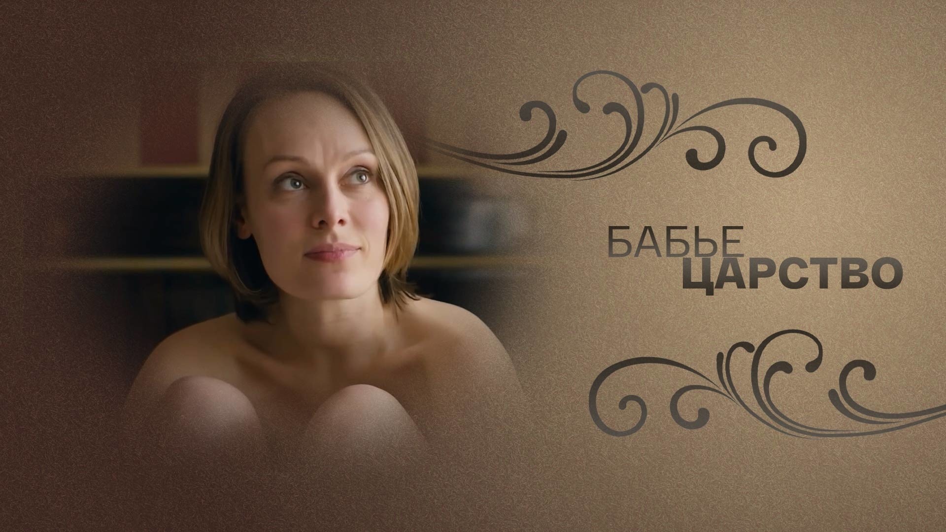 Бабье царство