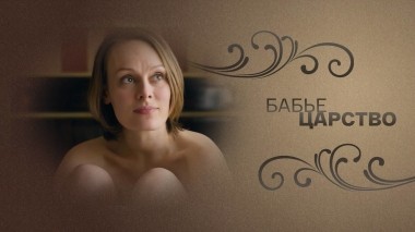 Бабье царство