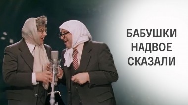 Бабушки надвое сказали