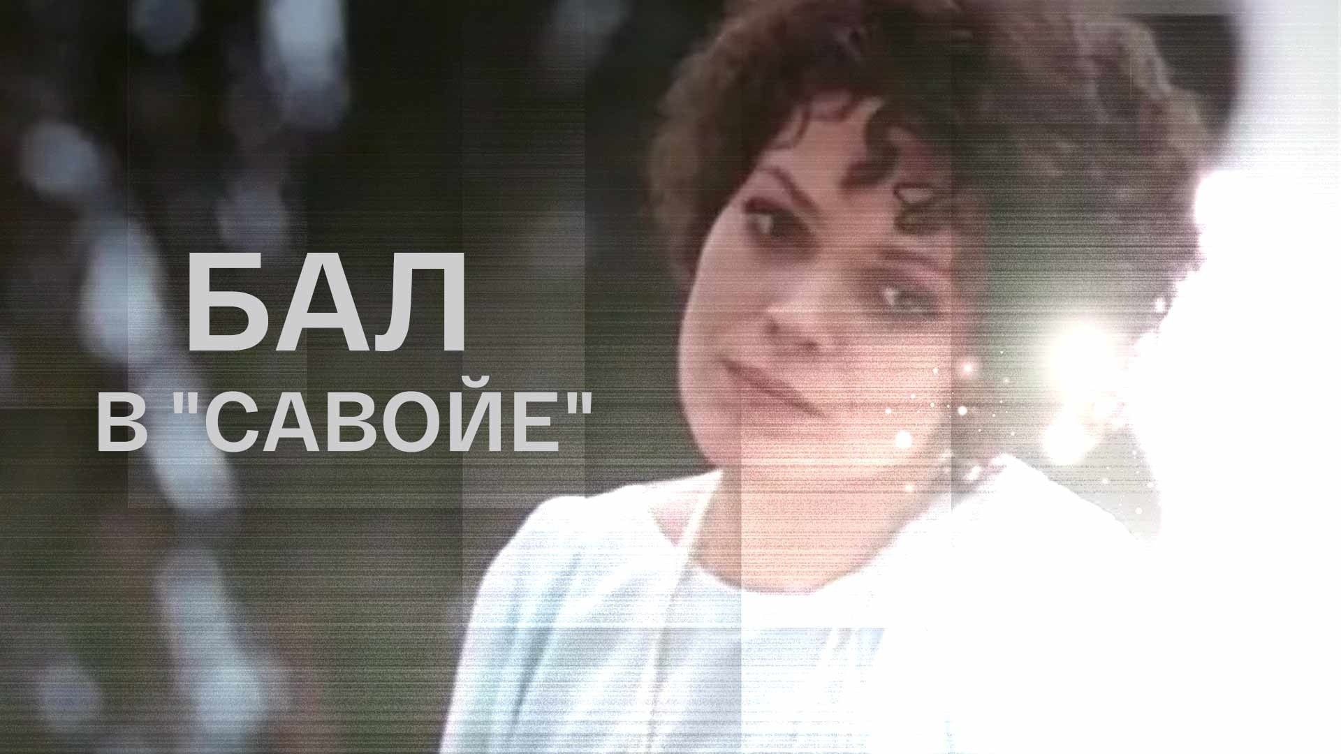 Бал в Савойе