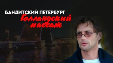 Бандитский Петербург. Голландский пассаж