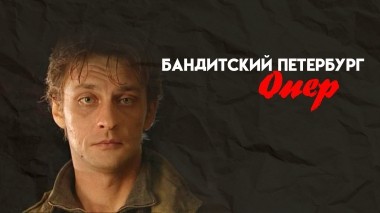 Бандитский Петербург. Опер