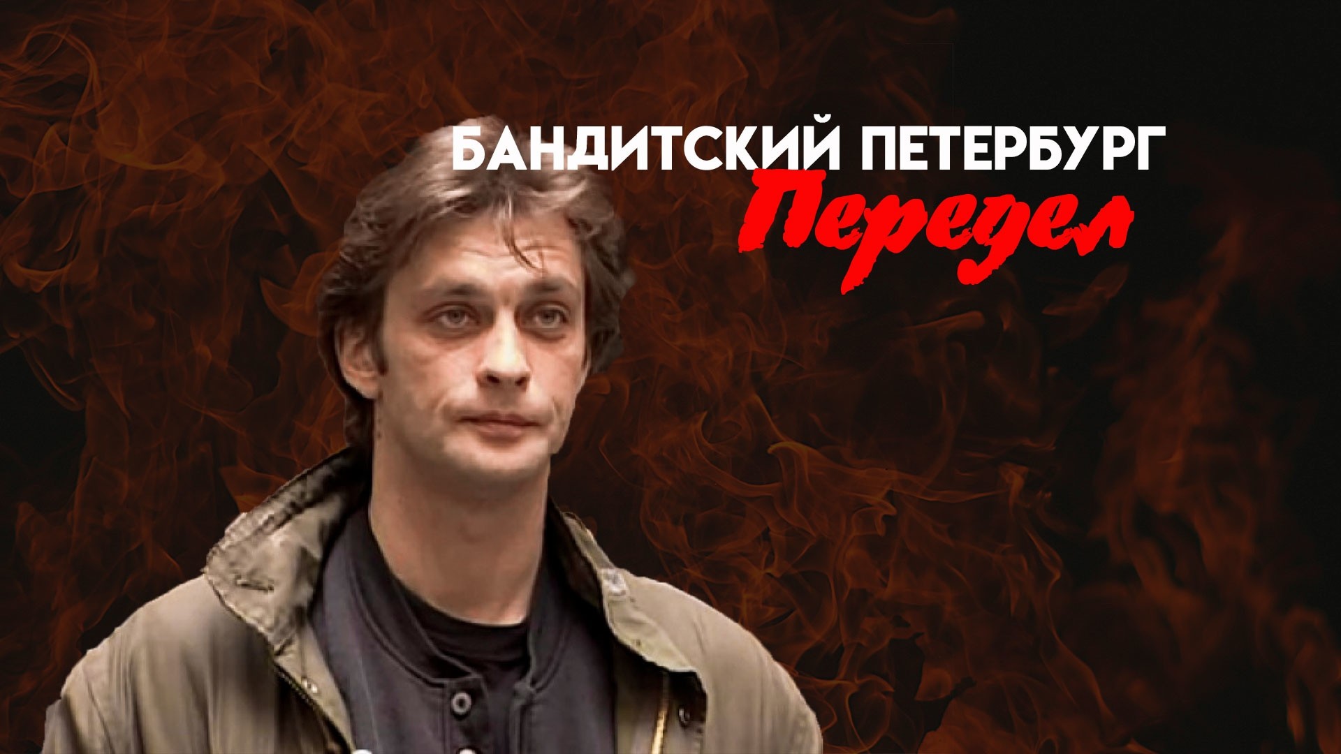 Бандитский Петербург. Передел