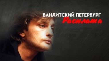 Бандитский Петербург. Расплата