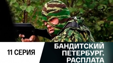Серия 11