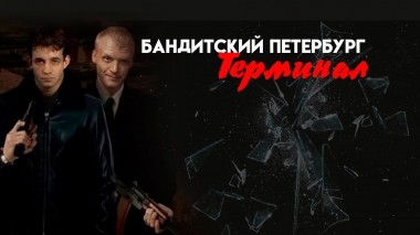 Бандитский Петербург. Терминал