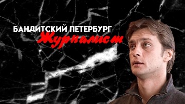 Бандитский Петербург. Журналист