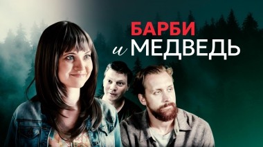 Барби и медведь