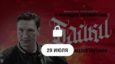 Алексей Кирсанов