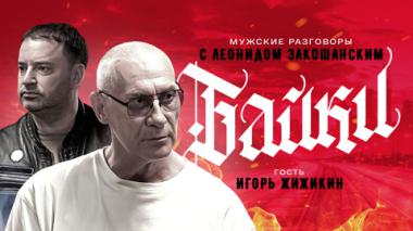 Игорь Жижикин