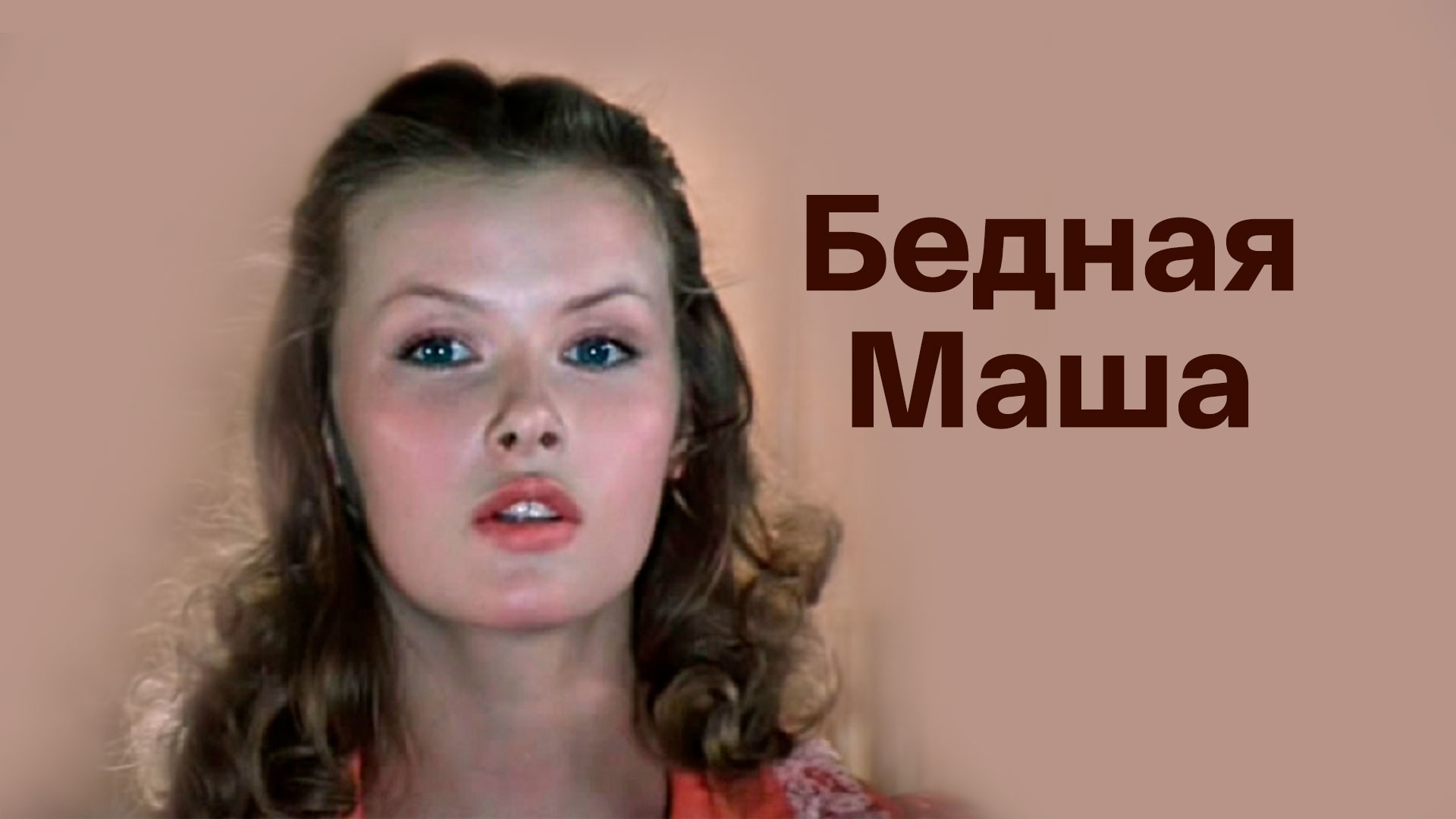 Бедная Маша