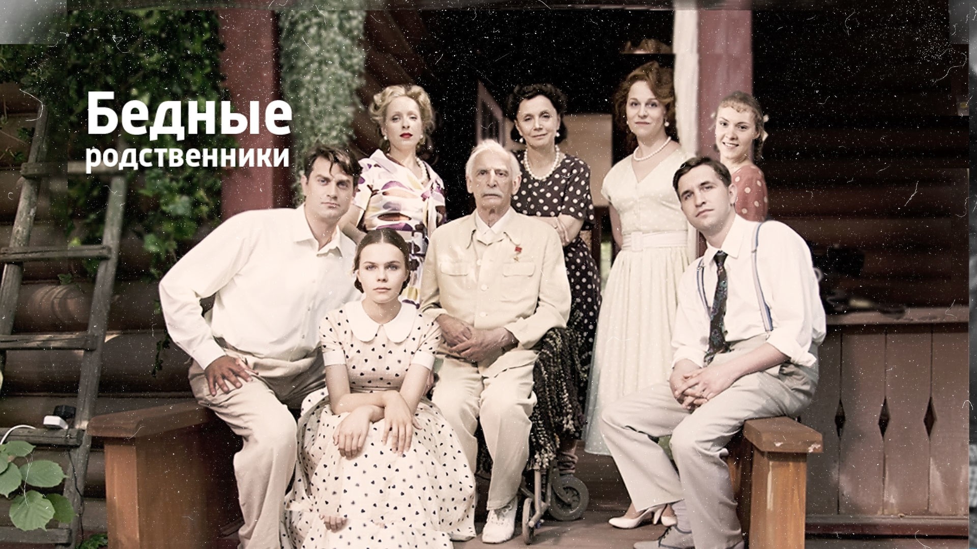 Бедные родственники