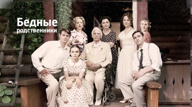 Бедные родственники