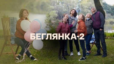Беглянка-2