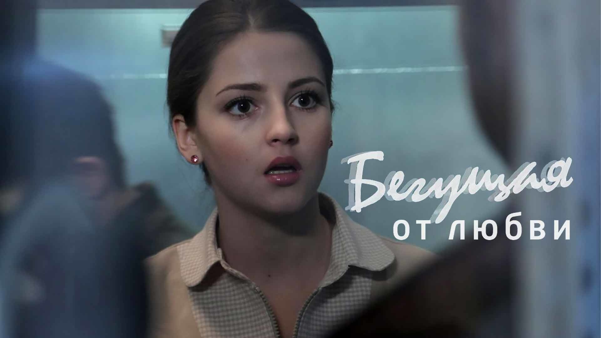 Бегущая от любви