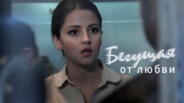 Бегущая от любви