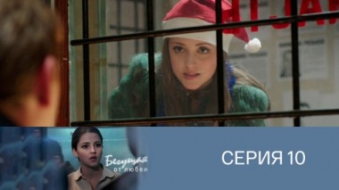 Серия 10