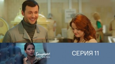Серия 11